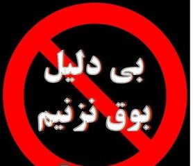 بوق‌هایی که بی‌دلیل به صدا در می‌آیند