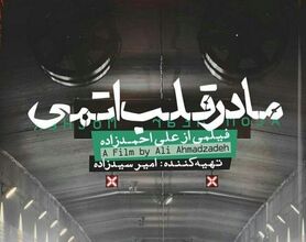 «مادر قلب اتمی» از فردا به سینماهای کشور می آید