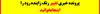 چرا آب زاینده‌رود قرمز شد؟