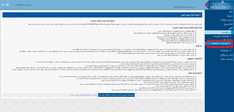 شیوه نامه ارزیابی کیفی نشریات در سال 96+مراحل ثبت نام