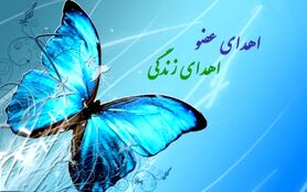 اهدای اعضاء جوان ۲۵ ساله اصفهانی به ۳ بیمار نیازمند