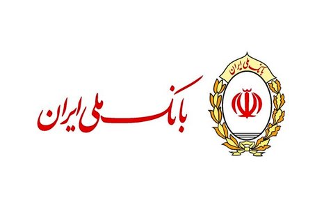 حمایت 31 هزار میلیارد ریالی بانک ملی ایران از بنگاه های کوچک و متوسط