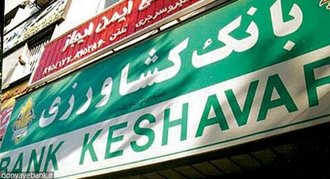 اجرای طرح مهرآسمانی در بانک کشاورزی