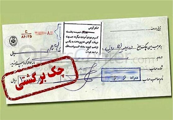 اصفهان صاحب مقام دوم چک‌های برگشتی