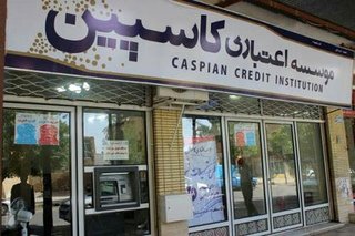پرداخت نشدن سود به کاسپینی‌ها بانظر مرجع قضایی انجام شد