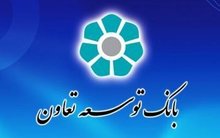 وام ساخت و خرید مسکن بانک توسعه تعاون