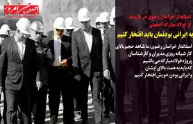 به ایرانی بودن خودمان افتخار میکنیم