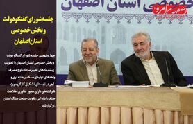 در چهل و نهمین جلسه شورای گفتگو اصفهان چه گذشت؟