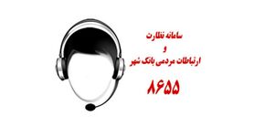 ارتباط مستقیم تلفنی با معاون شعب و توسعه بازاریابی بانک شهر