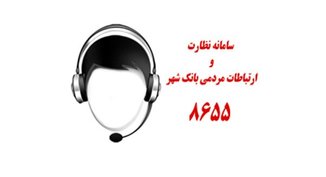 ارتباط مستقیم تلفنی با معاون شعب و توسعه بازاریابی بانک شهر