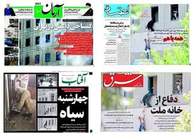 واکنش روزنامه‌ها به حمله تروریستی دیروز در تهران