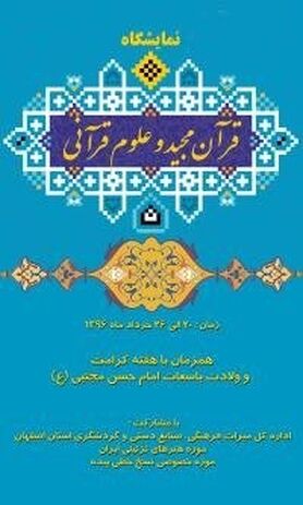 افتتاح نمایشگاه نسخ نفیس خطی قرآن در موزه هنرهای تزئینی اصفهان