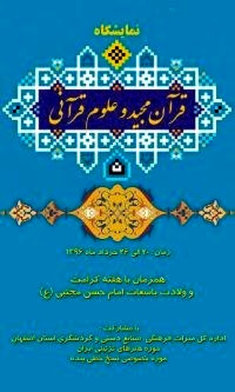 افتتاح نمایشگاه نسخ نفیس خطی قرآن در موزه هنرهای تزئینی اصفهان