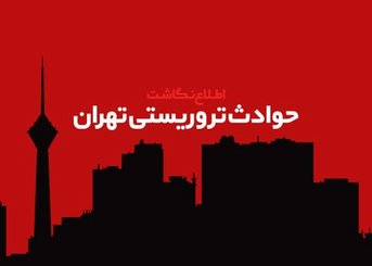 تحویل پیکر همه شهدای حادثه تروریستی حرم مطهر و مجلس به معراج شهدا