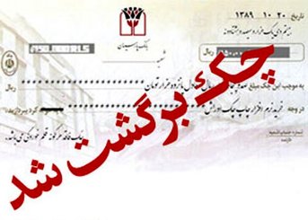 سکته اقتصادی با چک‌های برگشتی