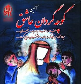 هجدهمین آیین کوچه‌گردان عاشق برای کمک به نیازمندان برگزار می‌شود
