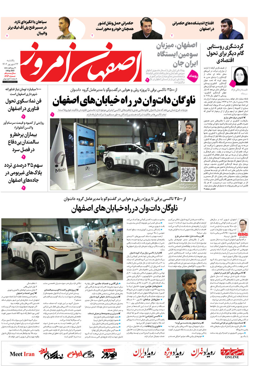روزنامه اصفهان امروز شماره 5253، 23شهریور1404