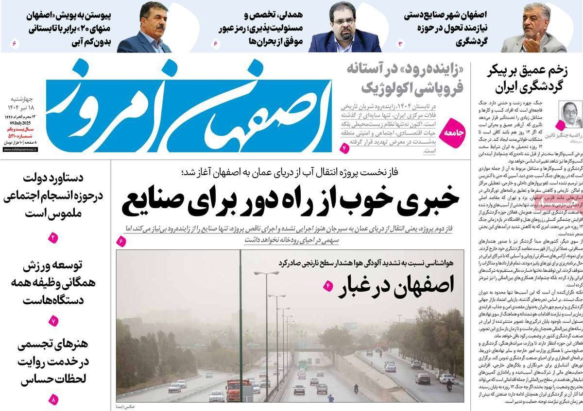 صفحه نخست روزنامه‌های امروز اصفهان چهارشنبه 18 تیر 1404