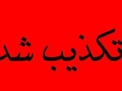 فیلم منتشر شده از درگيری بیمارستان الزهرا (س) تكذيب شد