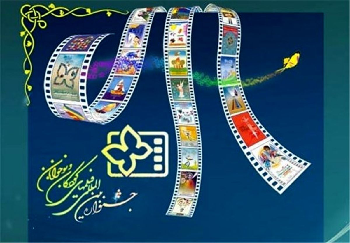 اکران فیلمهای جشنواره کودک در مراکز کانون پرورش فکری کودکان و نوجوانان اصفهان