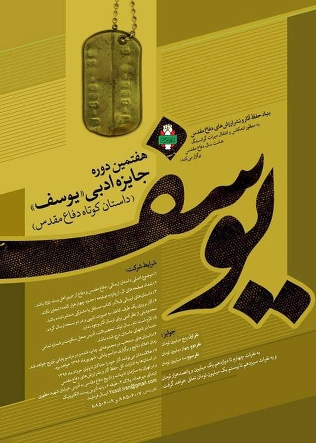 انتشار فراخوان هفتمین جایزۀ ادبی «یوسف»