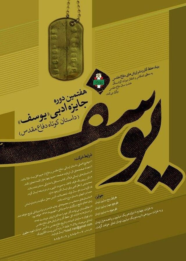 انتشار فراخوان هفتمین جایزۀ ادبی «یوسف»