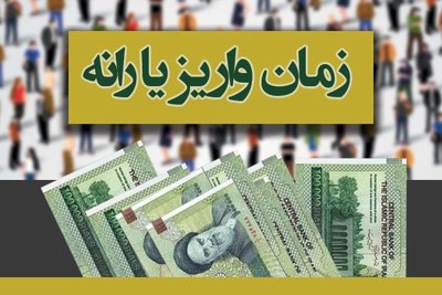 یارانه خرداد یک روز زودتر واریز می‌شود