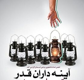 همایش بزرگ «آیینه داران قدر»، قدری برای محرومان شهر
