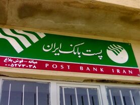 افق جدید پیش‌ روی پست‌ بانک‌