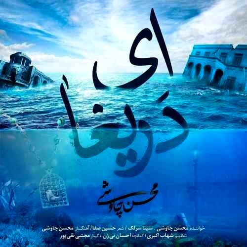 «ای دریغا»  از محسن چاوشی منتشر شد