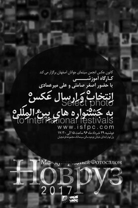 برگزاری کارگاه «انتخاب و ارسال عکس به جشنواره های بین المللی»