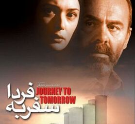 «سفر به فردا» را در فرشچیان تماشا کنید