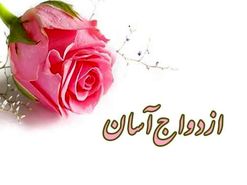 آغاز دومین نمایشگاه ازدواج آسان در اصفهان