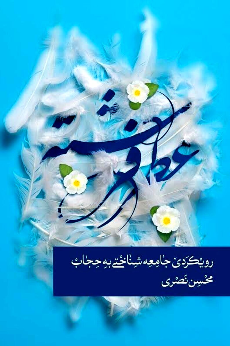 کتاب «عطر فرشته » به قلم محسن نصری منتشر شد