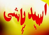 دستگیری عامل اسیدپاشی به پسر 19 ساله