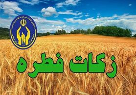استقرار بیش از ۱۰۰۰ پایگاه برای  جمع‌آوری زکات فطره در استان اصفهان