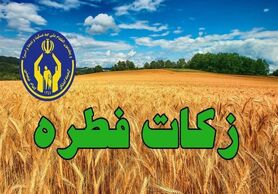 استقرار بیش از ۱۰۰۰ پایگاه برای  جمع‌آوری زکات فطره در استان اصفهان