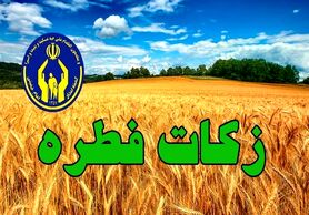 استقرار بیش از ۱۰۰۰ پایگاه برای  جمع‌آوری زکات فطره در استان اصفهان