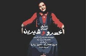 اجرای تئاتر «خسرو و شیرین» در تماشاخانه اصفهان