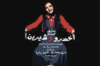 اجرای تئاتر «خسرو و شیرین» در تماشاخانه اصفهان