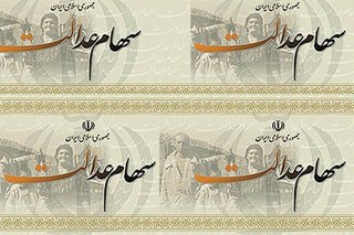 تصویب سود ۵۰۰ میلیاردی سهام عدالت