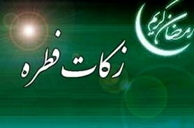 زکات فطره در اصفهان 6 هزار تومان اعلام شد