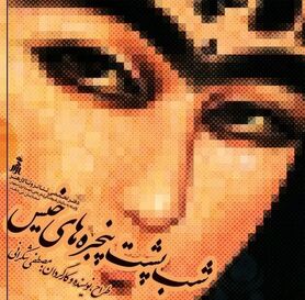 تمدید اجرای نمایش «شب پشت پنجره های خیس» در فرشچیان