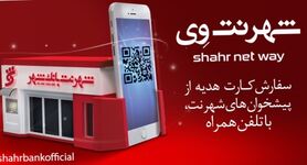 رونمایی از نرم افزار موبایلی «شهرنت وی» به عنوان خدمت جدیدي از بانک شهر