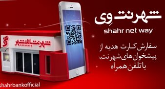 رونمایی از نرم افزار موبایلی «شهرنت وی» به عنوان خدمت جدیدي از بانک شهر