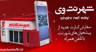 رونمایی از نرم افزار موبایلی «شهرنت وی» به عنوان خدمت جدیدي از بانک شهر