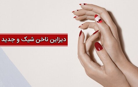 دیزاین ناخن شیک و جدید