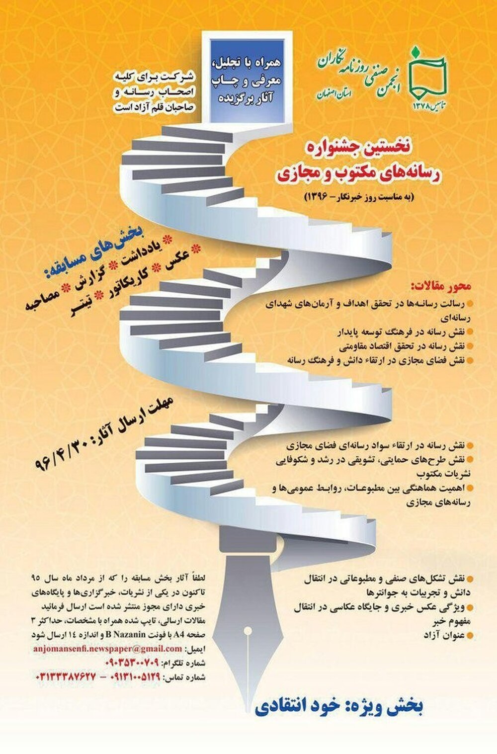 انتشار فراخوان نخستین جشنوارۀ رسانه های مکتوب و مجازی