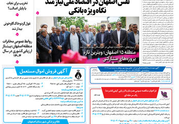  روزنامه اصفهان امروز شماره 5404، 26اردیبهشت 1405