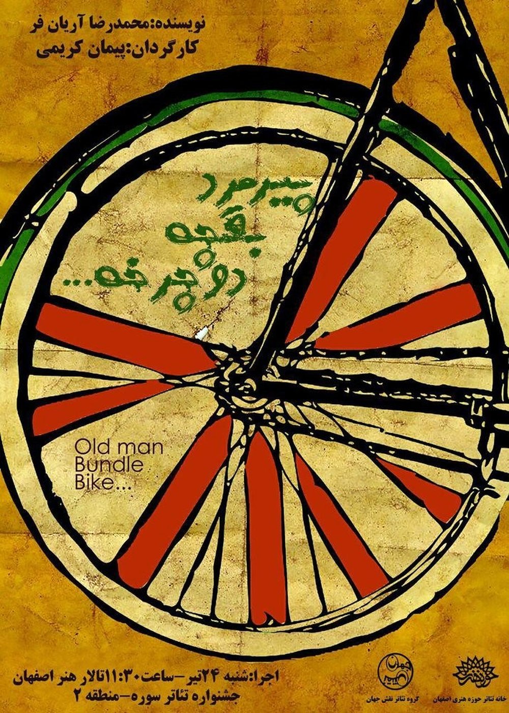 «پیرمرد، بقچه، دوچرخه» به تالار هنر می آید